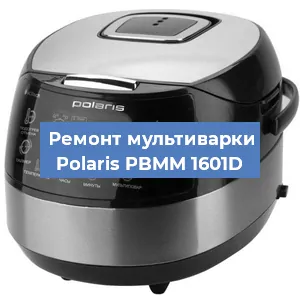 Замена уплотнителей на мультиварке Polaris PBMM 1601D в Красноярске
